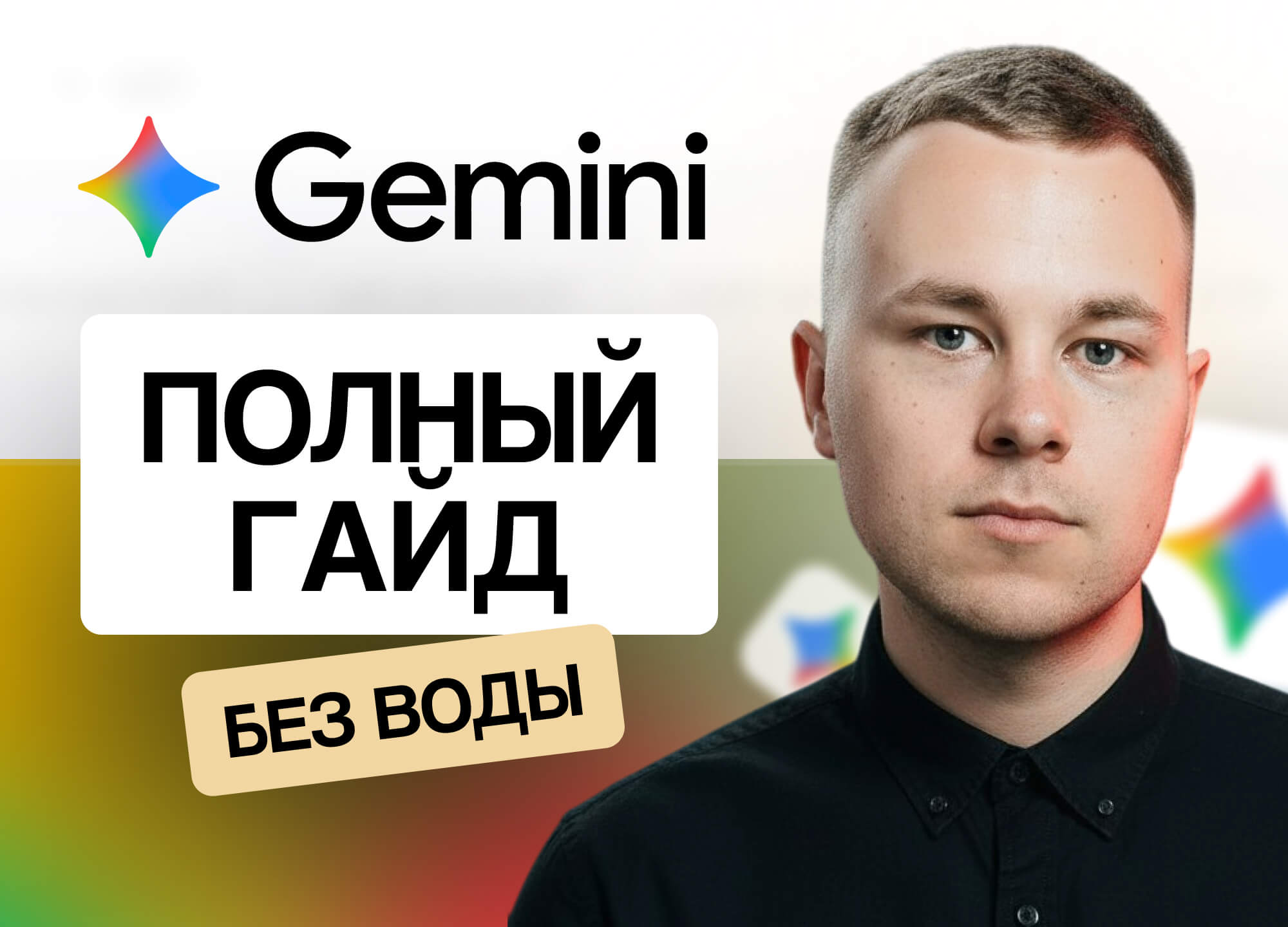 Gemini AI: полный гайд по работе с нейросетью от Google в 2026 году (+ Notebook LM)