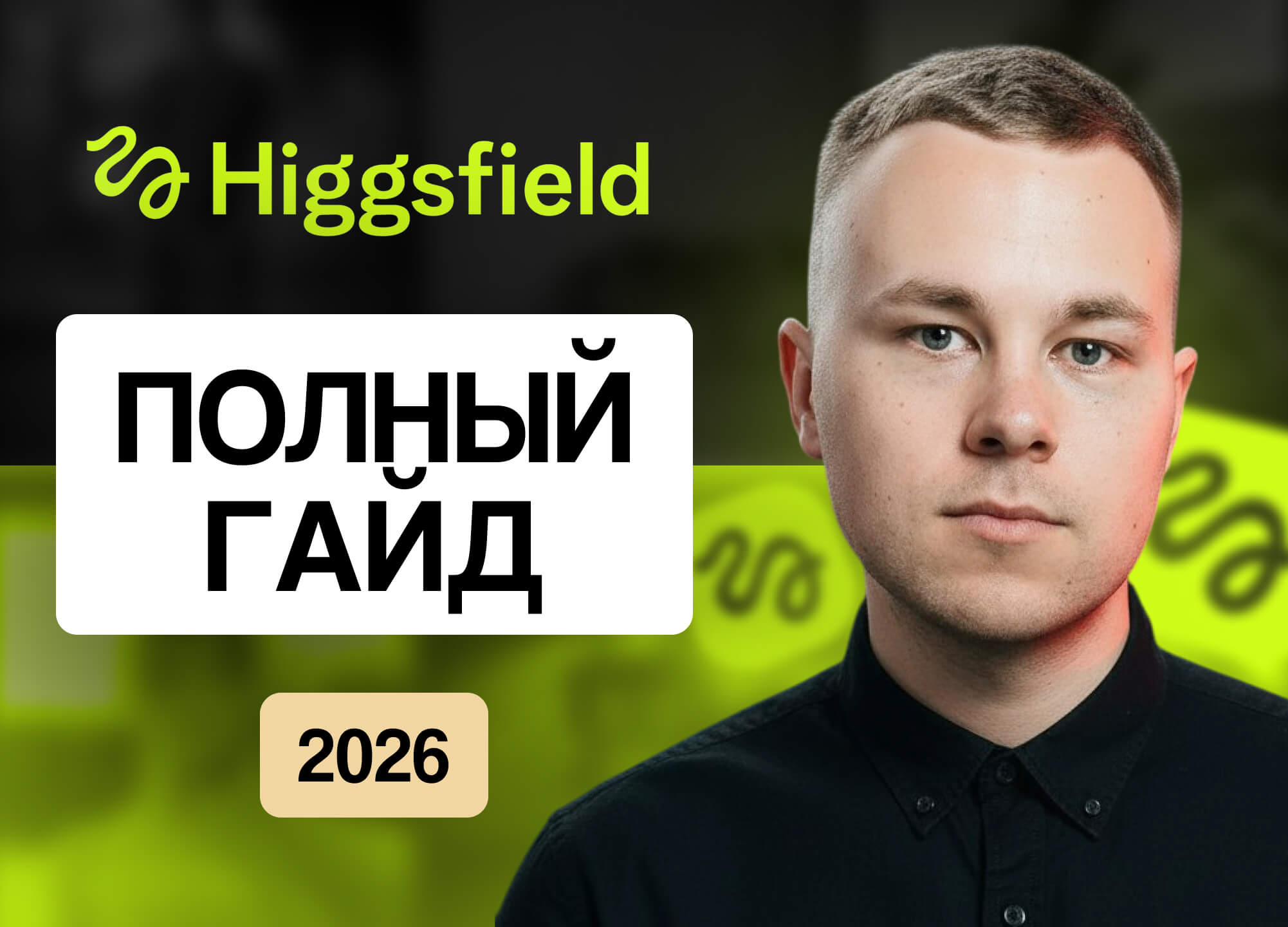 Higgsfield AI: полный урок по работе с нейросетью для фото и видео