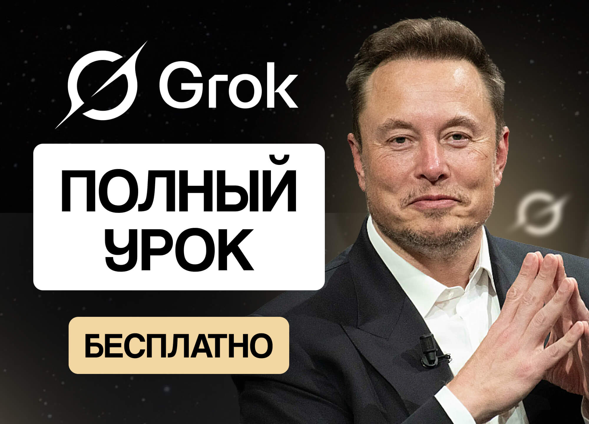Нейросеть Grok: полный гайд по работе в нейросети от Илона Маска
